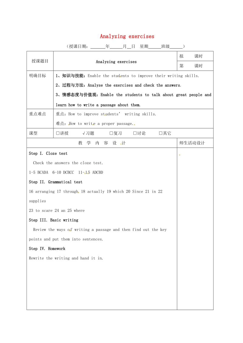 高三英语一轮复习 第8周 Analyzing exercises教学设计_第1页