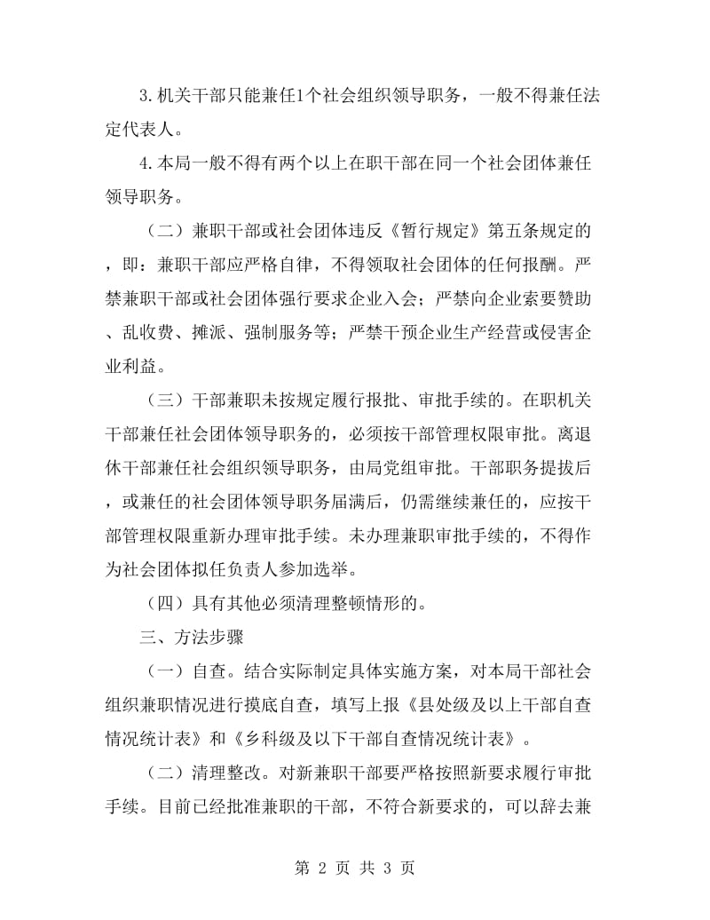 社会组织兼职清理整顿工作方案_第2页