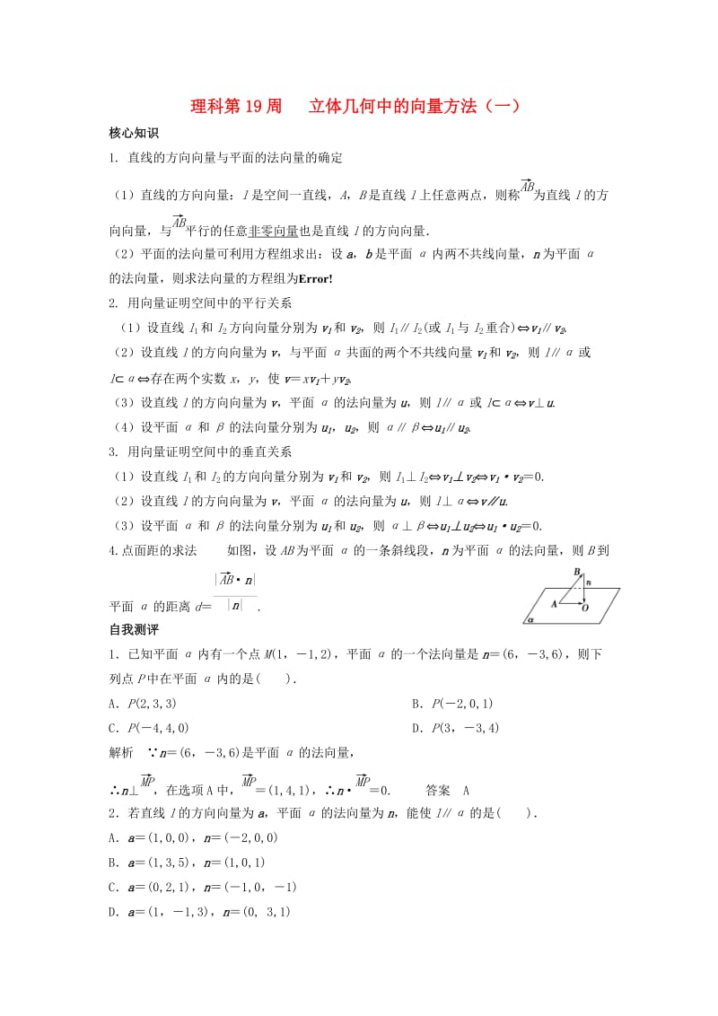 高一数学上学期周清 第19周 立体几何中的向量方法（一） 理_第1页