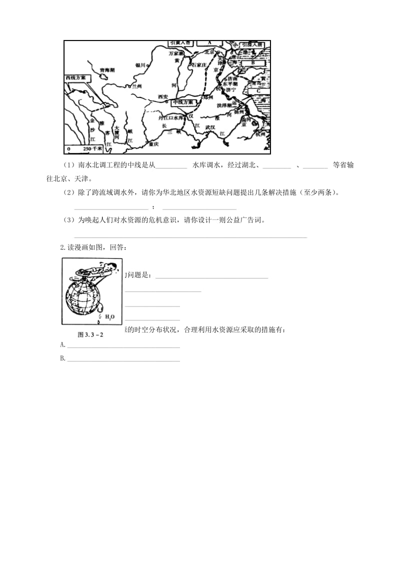 八年级地理上册 第三章 第三节 水资源练习 新人教版_第2页