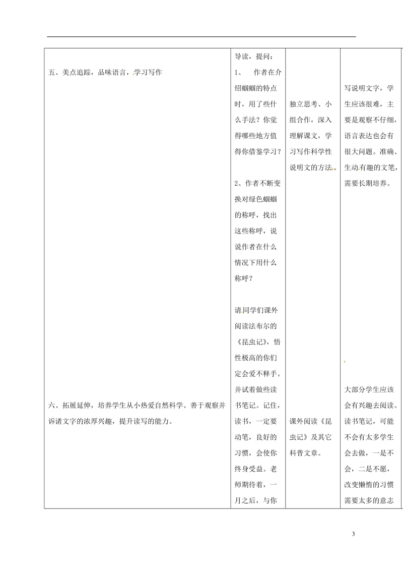 四川省华蓥市明月镇小学七年级语文上册23绿色蝈蝈教案1新版新人教版_第3页