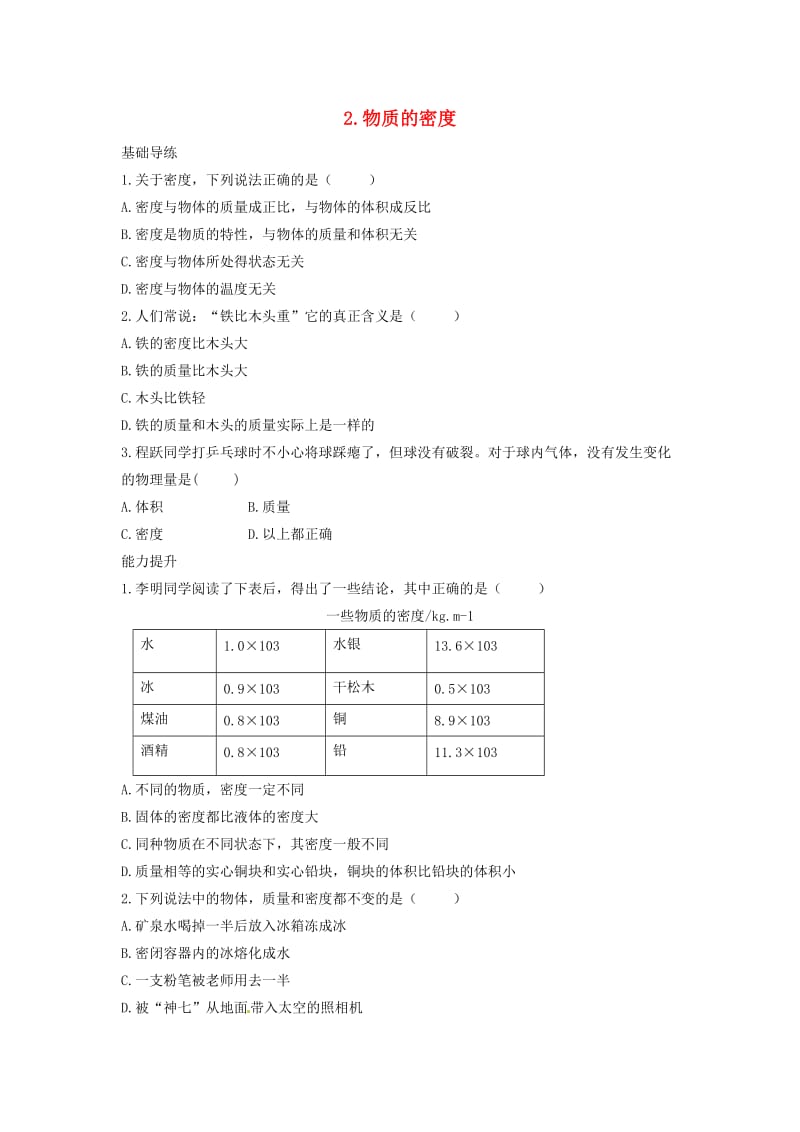 八年级物理上册 第6章 质量与密度 2 物质的密度同步导练 （新版）教科版_第1页