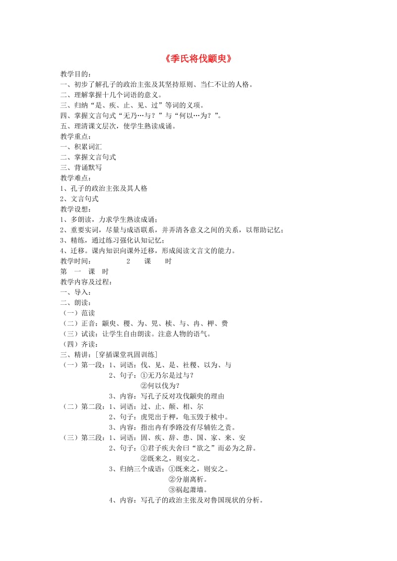 高中语文 季氏将伐颛臾教案2 苏教版必修4_第1页