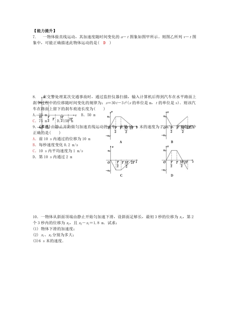 高中物理 3.1 匀变速直线运动的规律校本作业1 鲁科版必修1_第2页