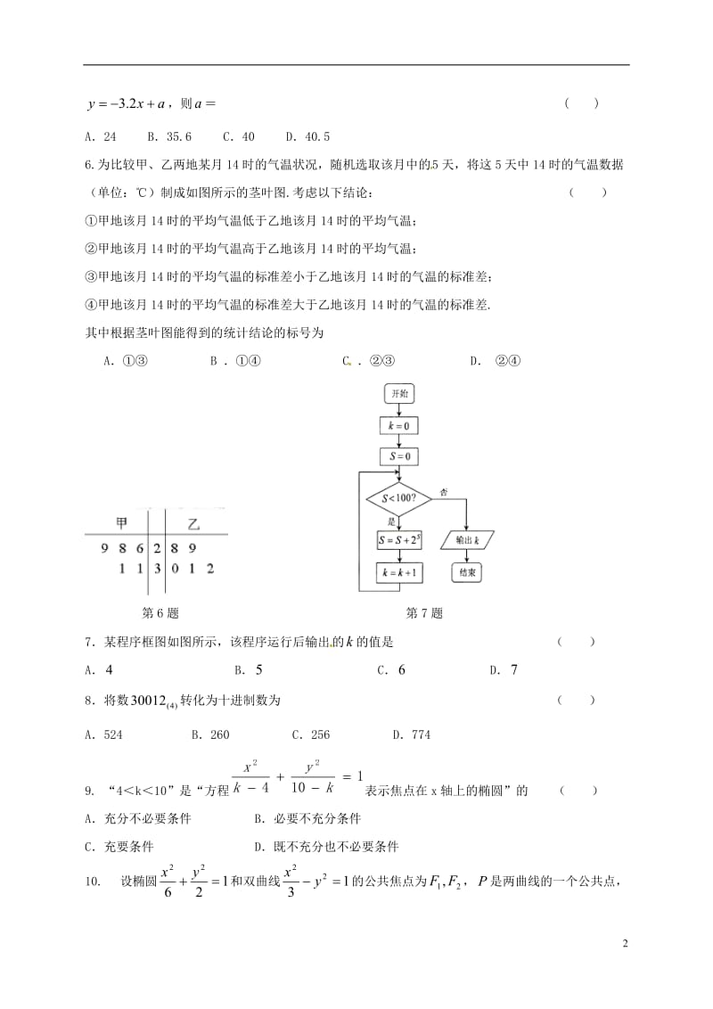 黑龙江省齐齐哈尔市第八中学2016-2017学年高二数学上学期期末考试试题文_第2页