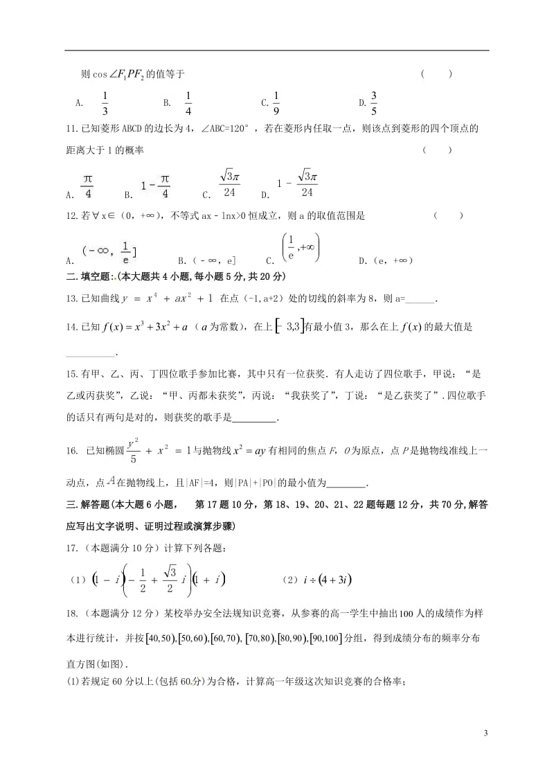 黑龙江省齐齐哈尔市第八中学2016-2017学年高二数学上学期期末考试试题文_第3页