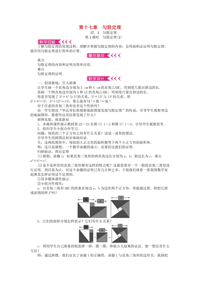 八年级数学下册 17 勾股定理教案 （新版）新人教版_第1页