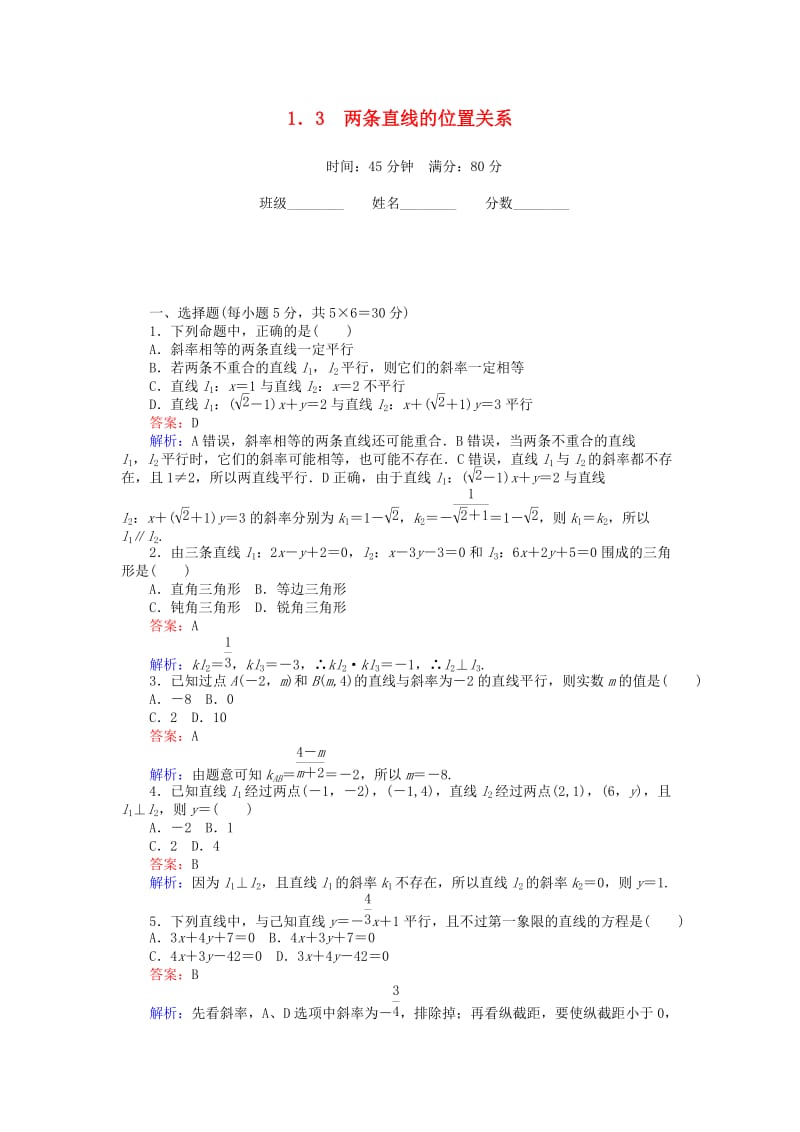 高中数学 第二章 解析几何初步 2.1.3 两条直线的位置关系练习 北师大版必修2_第1页