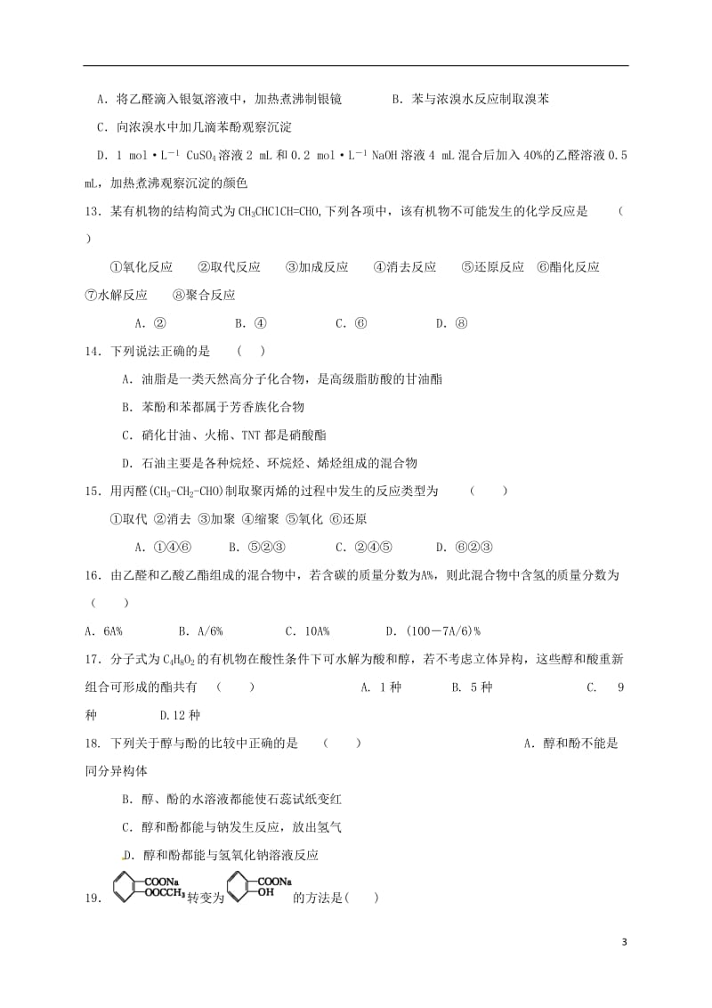 吉林省长春市田家炳实验中学2015-2016学年高二化学下学期第二学程考试期中试题_第3页