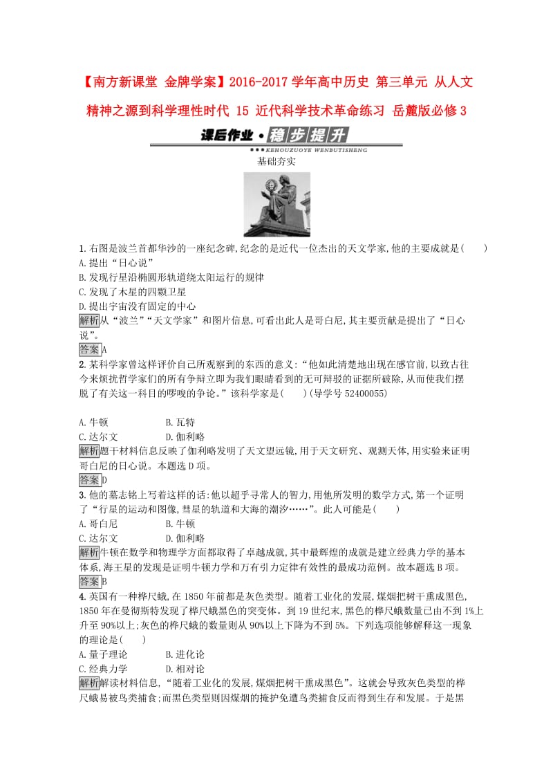 高中历史 第三单元 从人文精神之源到科学理性时代 15 近代科学技术革命练习 岳麓版必修3_第1页