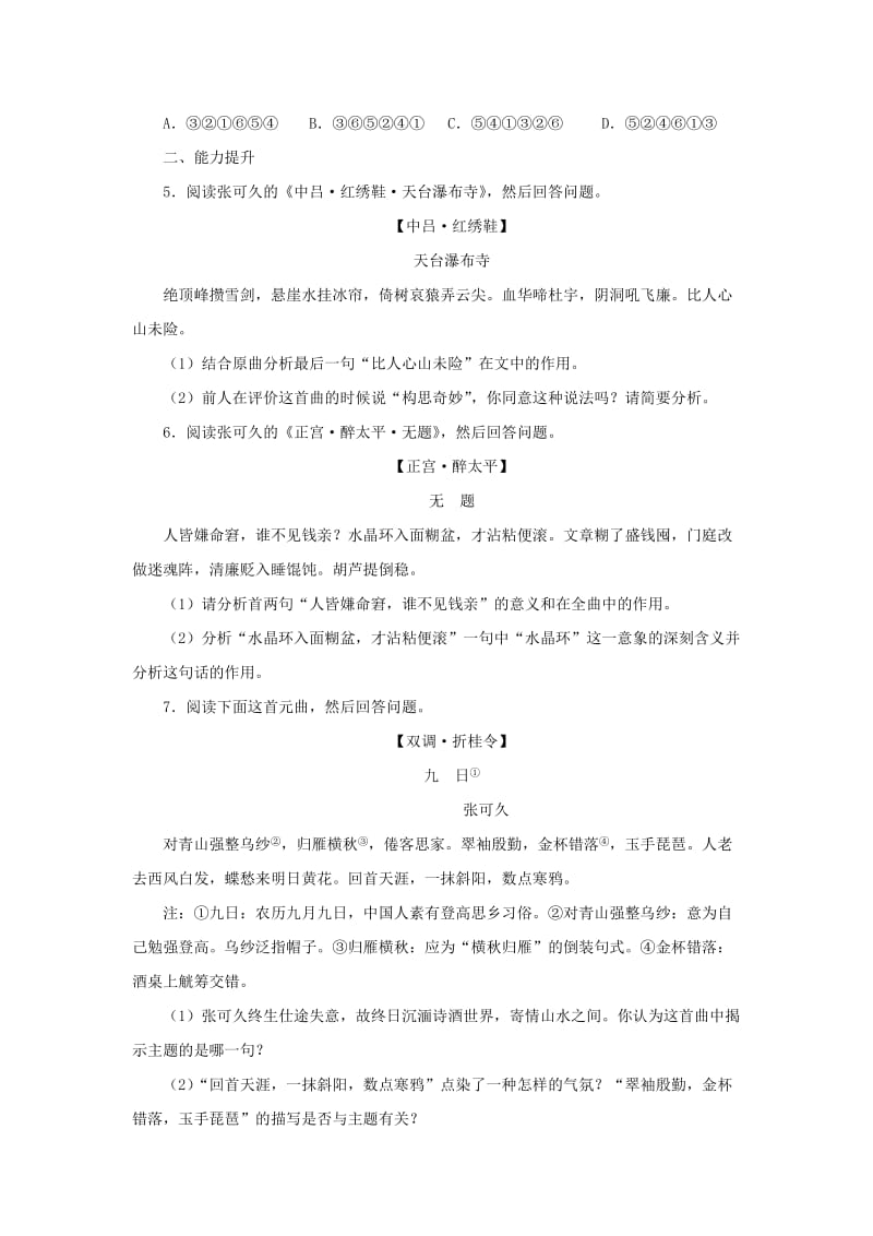 高中语文 张可久散曲二首自我小测（含解析）粤教版选修《唐诗宋词元散曲选读》1_第2页