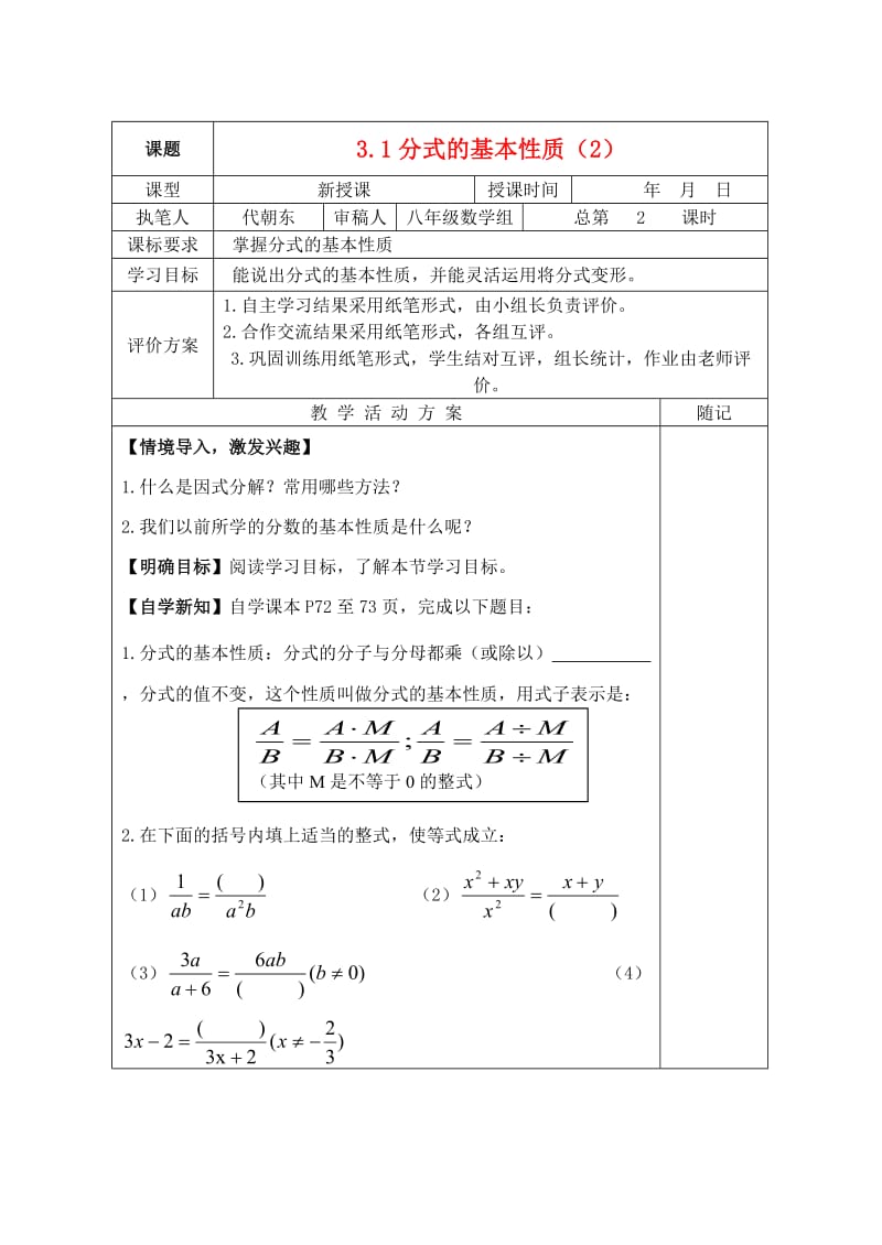 八年级数学上册 3_1 分式的基本性质（2）教学案（新版）青岛版_第1页