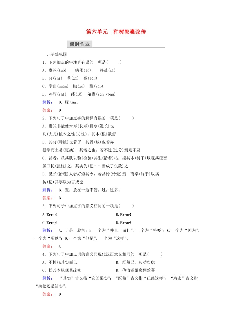 高中语文 第六单元 文无定格 贵在鲜活 种树郭橐驼传课时作业 新人教版选修《中国古代诗歌散文欣赏》_第1页