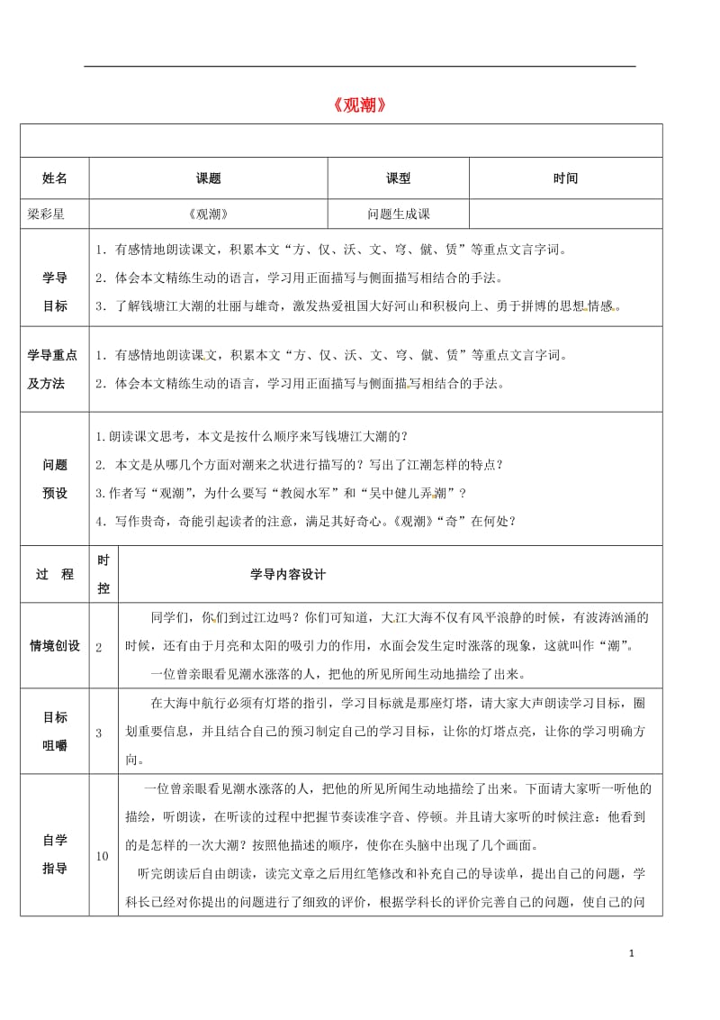 山东省济阳县八年级语文上册第六单元第28课观潮问题生成课导学案新版新人教版_第1页