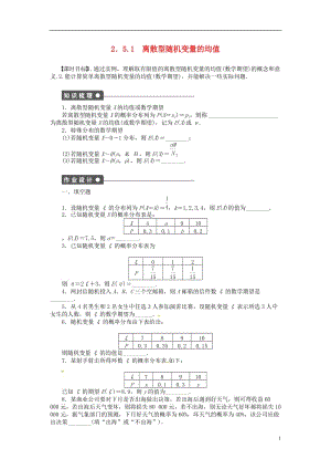 高中數(shù)學(xué) 2_5 隨機(jī)變量的均值和方差（第1課時(shí)）教案 蘇教版選修2-31