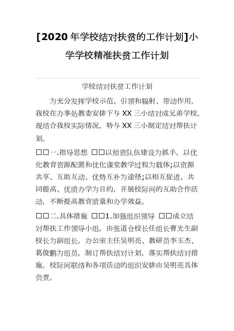 [2020年学校结对扶贫的工作计划]小学学校精准扶贫工作计划_第1页