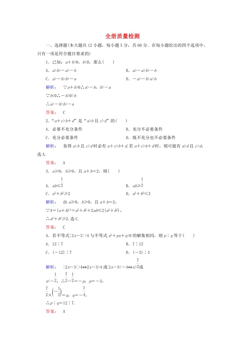 高中数学 全册质量检测 新人教A版选修4-5_第1页