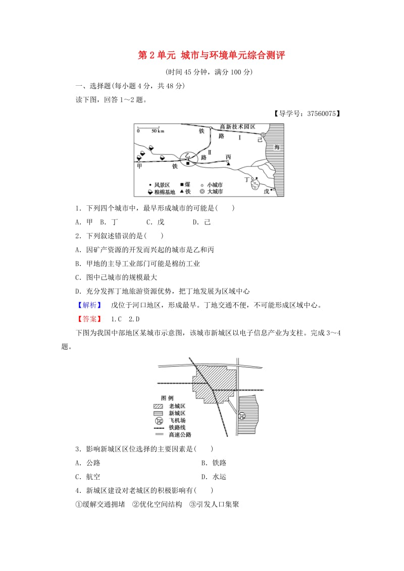 高中地理 第2单元 城市与环境单元综合测评 鲁教版必修2_第1页