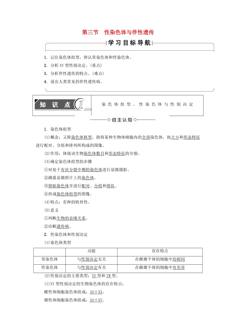 高中生物 第2章 染色体与遗传 第3节 性染色体与伴性遗传学案 浙科版必修2_第1页