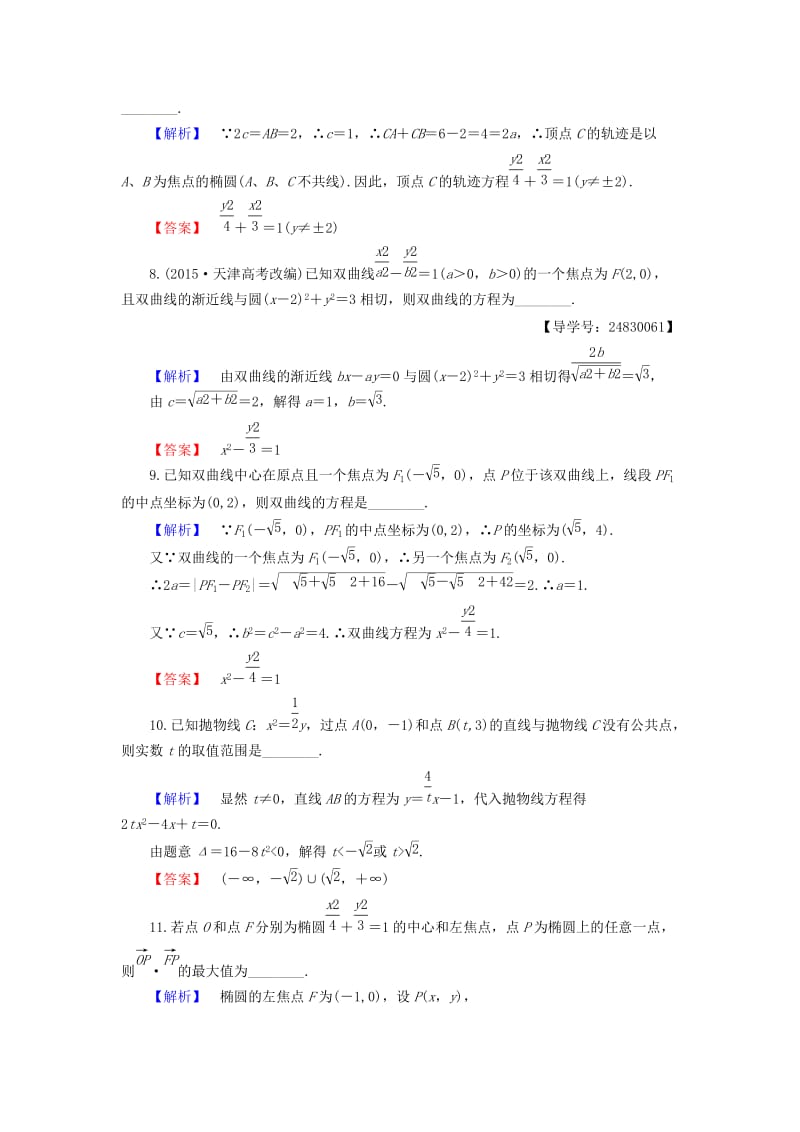 高中数学 第2章 圆锥曲线与方程章末综合检测 苏教版_第2页