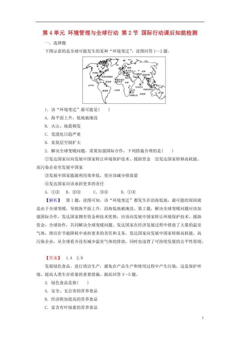 教师用书2016-2017版高中地理第4单元环境管理与全球行动第2节国际行动课后知能检测鲁教版选修_第1页