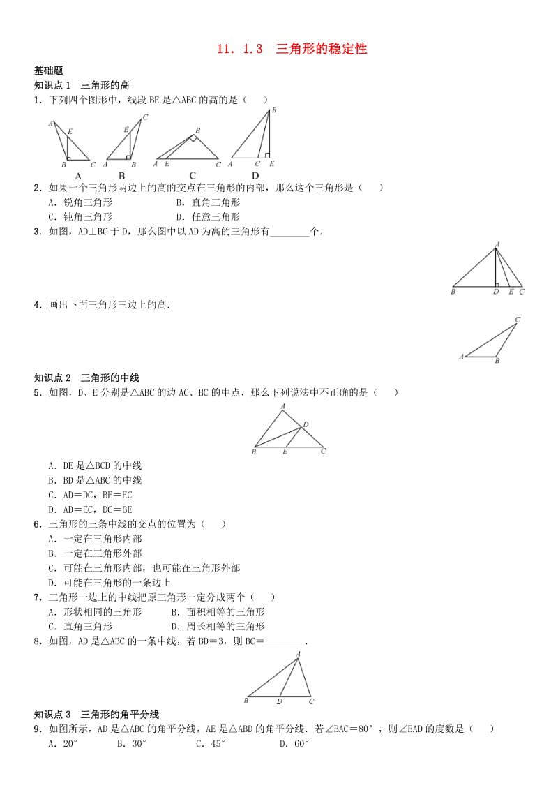 八年级数学上册 11.1.2-11.1.3练习 （新版）新人教版_第1页