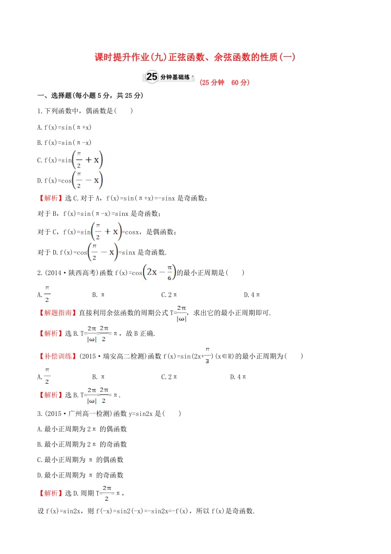 高中数学 精讲优练课型 第一章 三角函数 1.4.2 正弦函数、余弦函数的性质(一)课时提升作业 新人教版必修4_第1页