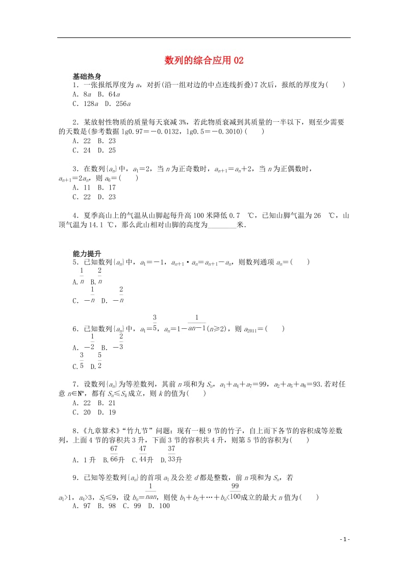 高考数学一轮复习 数列的综合应用02基础知识检测 文_第1页