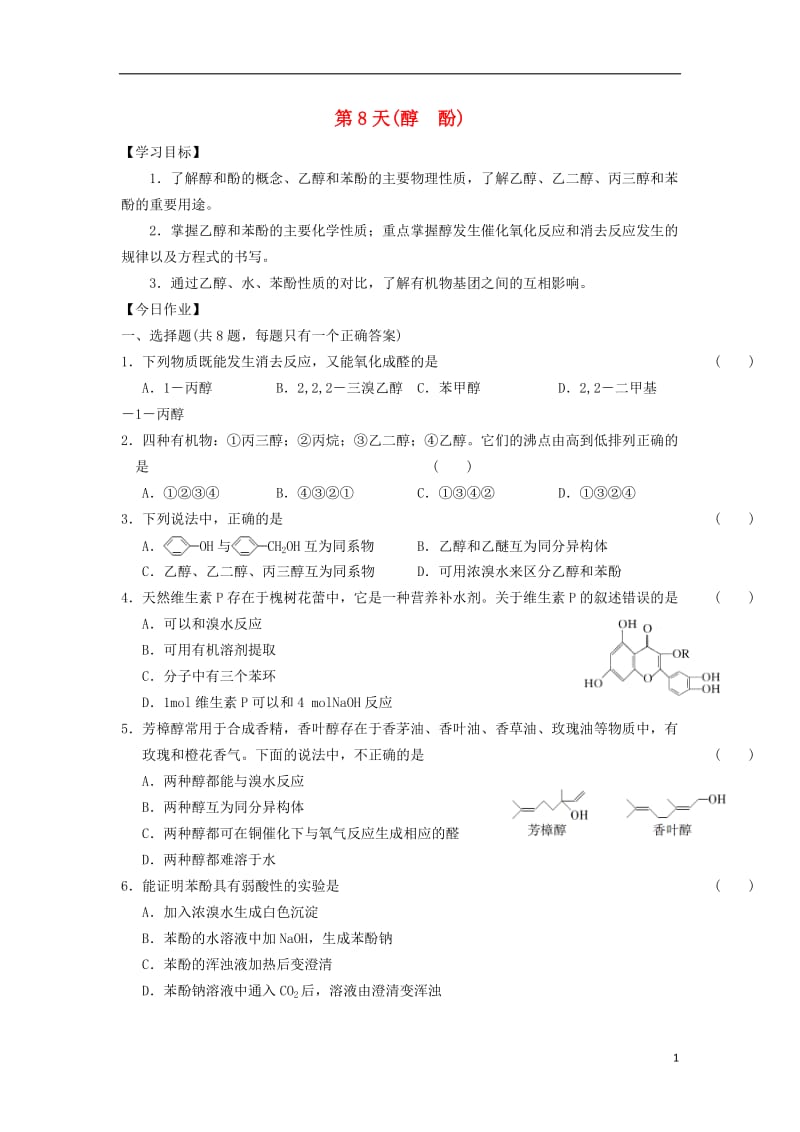 安徽省舒城中学2016-2017学年高二化学寒假作业第8天醇酚_第1页