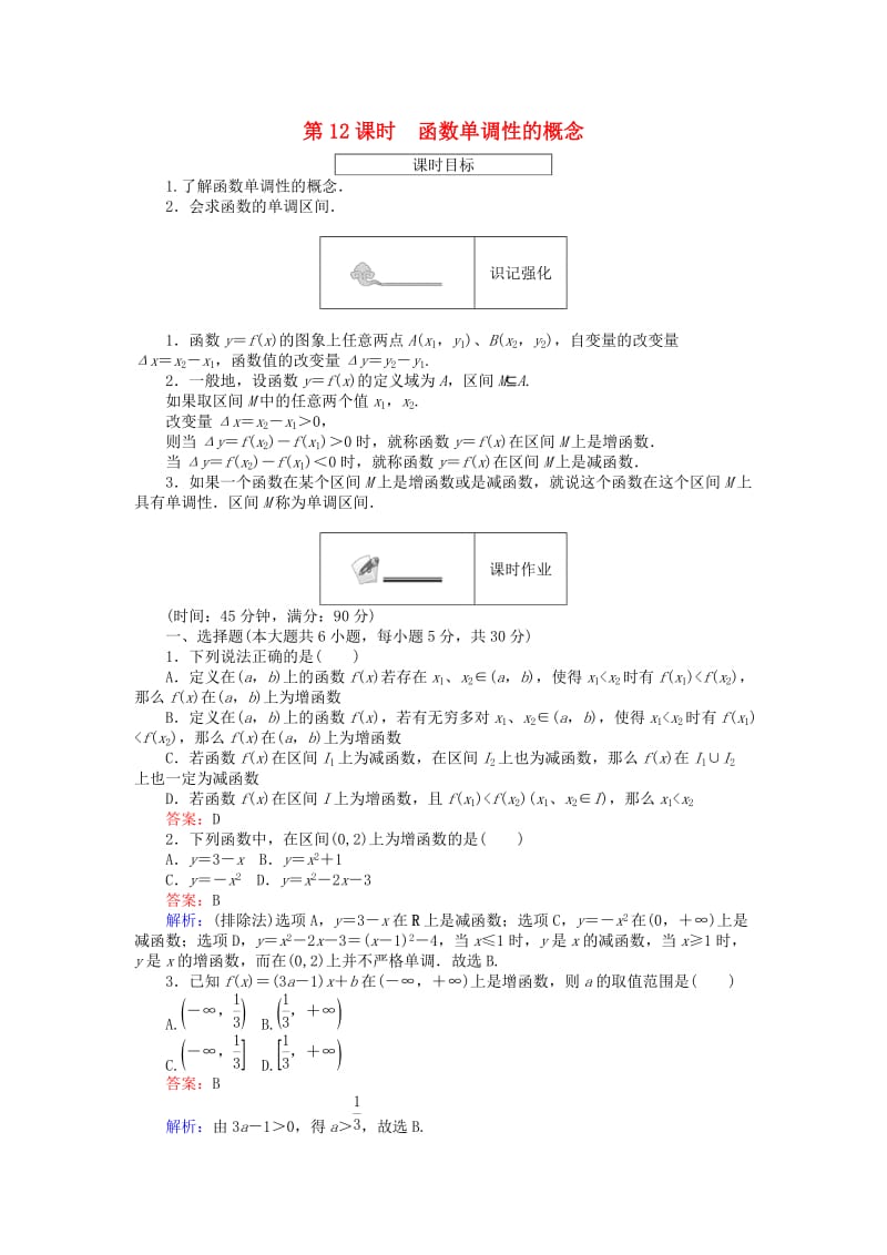 高中数学 第二章 函数 第12课时 函数单调性的概念课时作业 新人教B版必修1_第1页