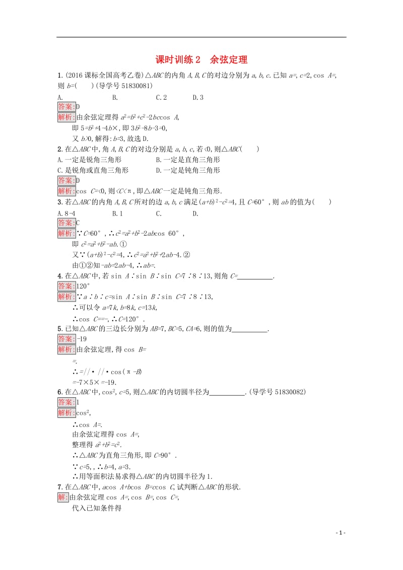 高中数学 第1章 解三角形 2 余弦定理课时训练 苏教版必修5_第1页