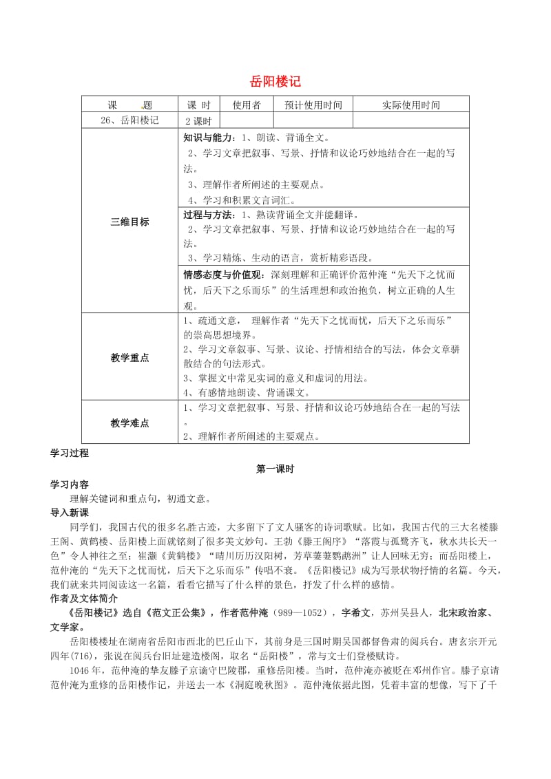 八年级语文下册 第7单元 第26课 岳阳楼记学案（新版）语文版_第1页