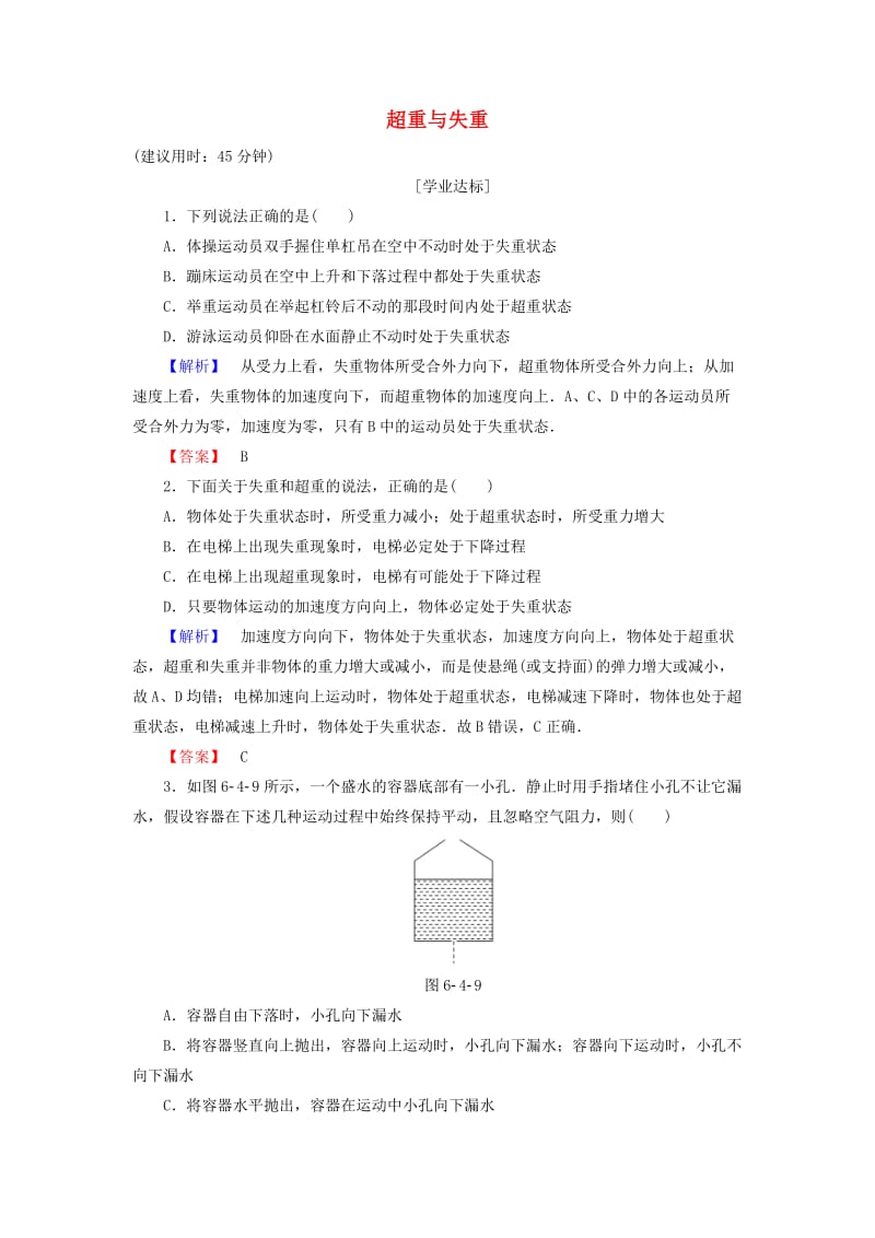 高中物理 第6章 力与运动 第4节 超重与失重学业分层测评 鲁科版必修1_第1页