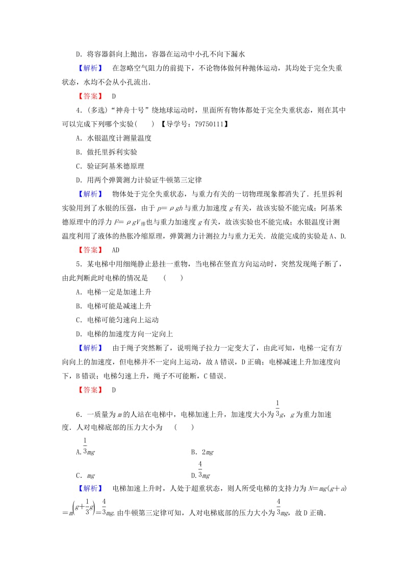 高中物理 第6章 力与运动 第4节 超重与失重学业分层测评 鲁科版必修1_第2页