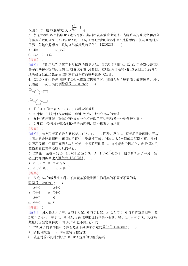 高中生物 第3章 第2节 DNA分子的结构课时作业 新人教版必修2_第3页