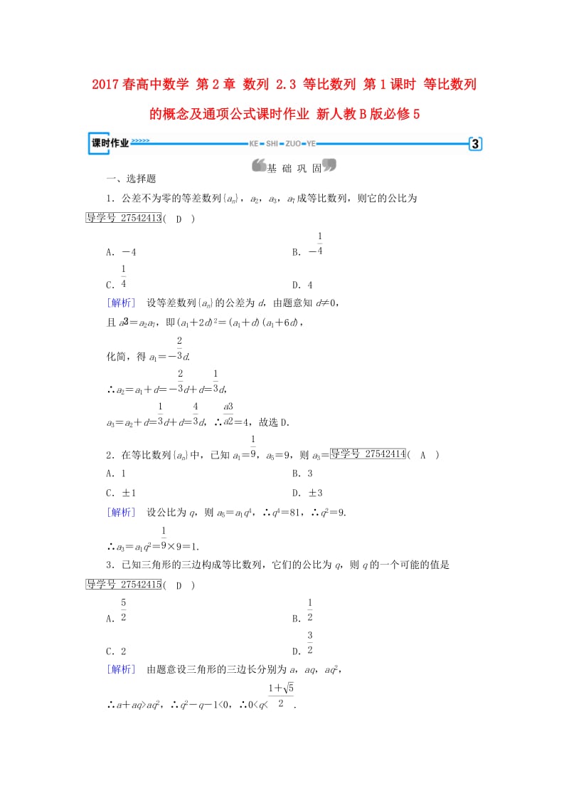 高中数学 第2章 数列 2_3 等比数列 第1课时 等比数列的概念及通项公式课时作业 新人教B版必修5_第1页