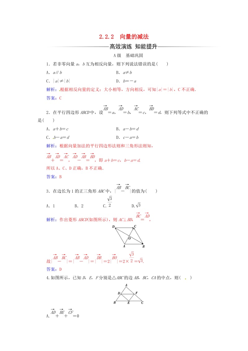 高中数学 第2章 平面向量 2_2-2_2.2 向量的减法练习 苏教版必修4_第1页