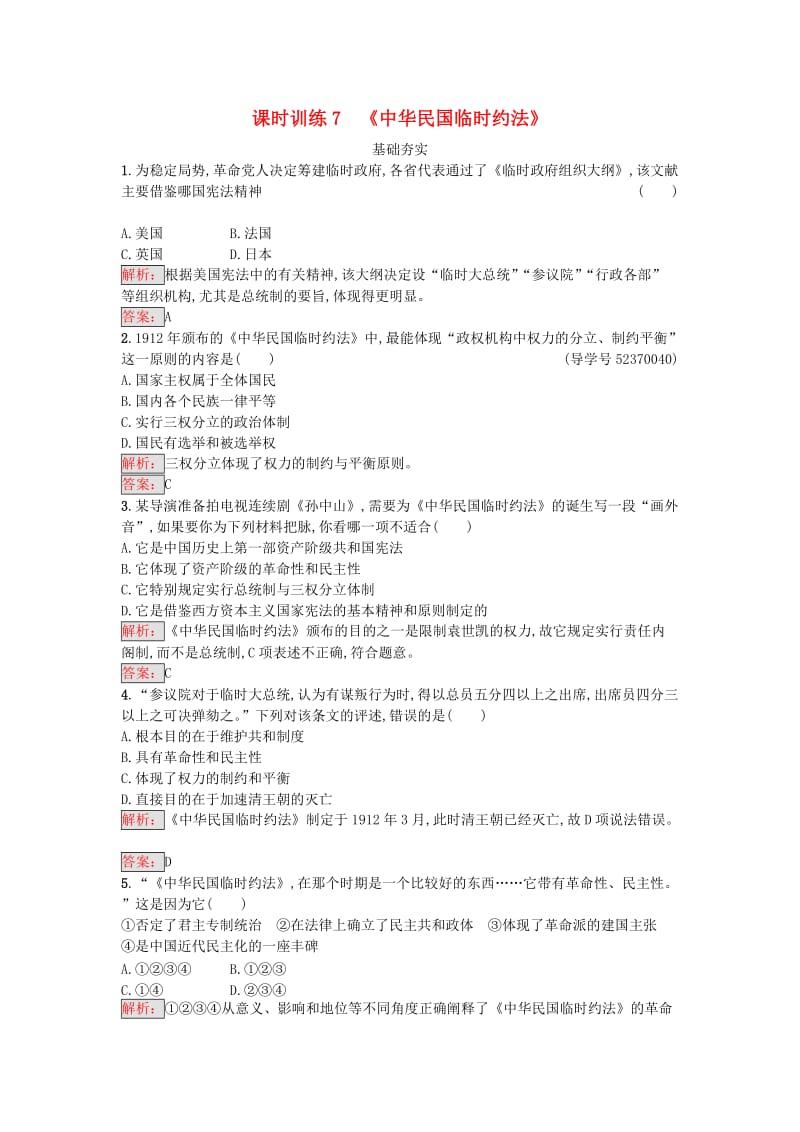 高中历史 近代社会的民主思想与实践 第三单元 向封建专制统治宣战的檄文 33《中华民国临时约法》练习 新人教版选修2_第1页