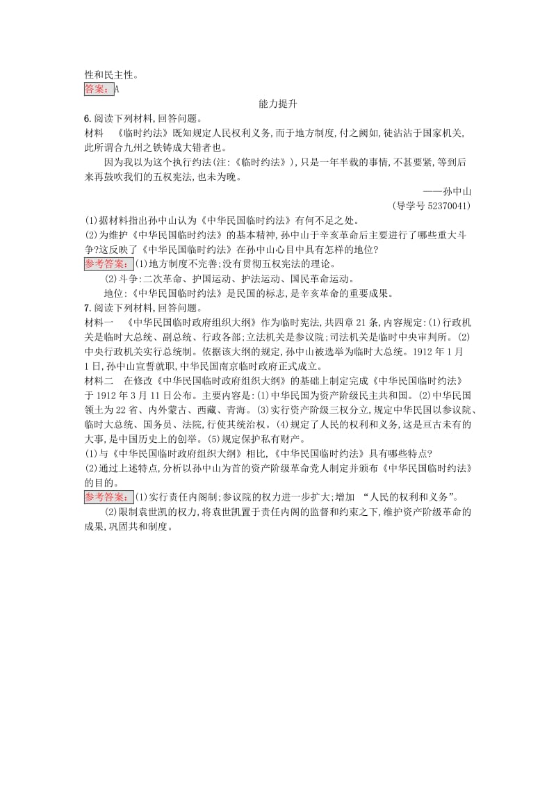 高中历史 近代社会的民主思想与实践 第三单元 向封建专制统治宣战的檄文 33《中华民国临时约法》练习 新人教版选修2_第2页