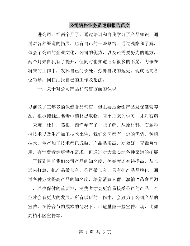 公司销售业务员述职报告范文_第1页