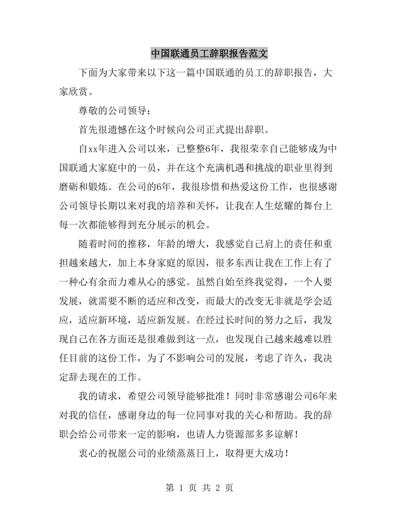 中国联通员工辞职报告范文_第1页