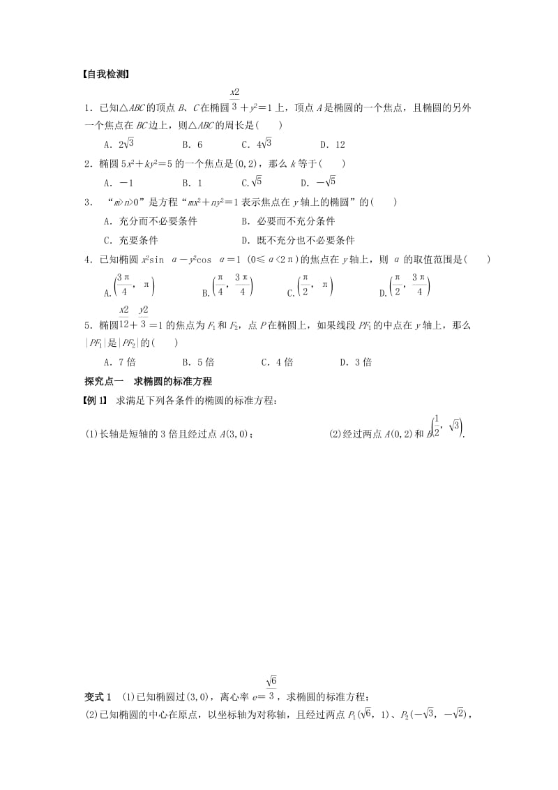 高三数学一轮复习 35 椭圆学案 文_第2页