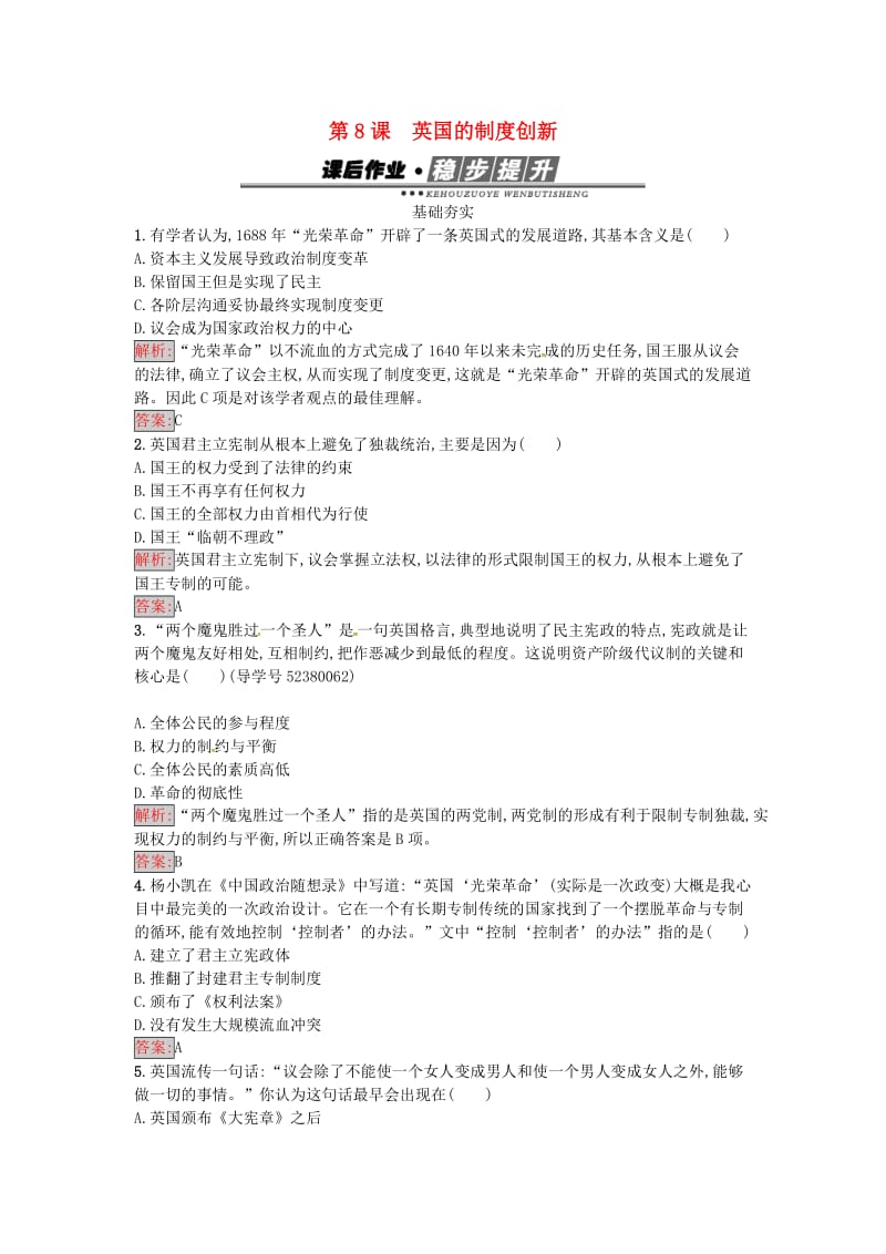 高中历史 第三单元 近代西方资本主义政体的建立 8 英国的制度创新达标训练 岳麓版必修1_第1页