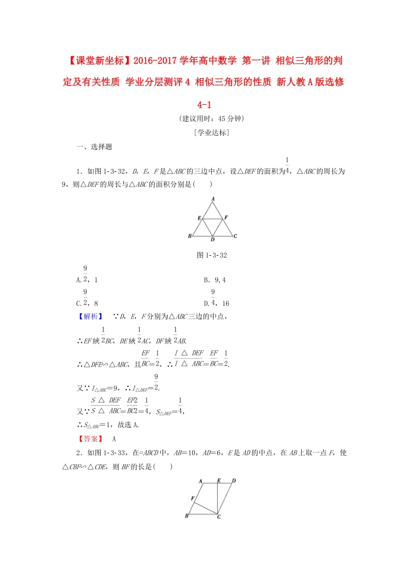 高中数学 第一讲 相似三角形的判定及有关性质 学业分层测评4 相似三角形的性质 新人教A版选修4-1_第1页