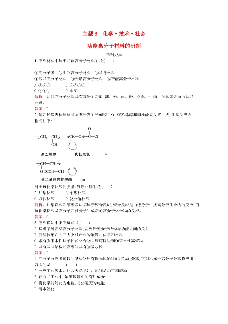 高中化学 6_1 功能高分子材料的研制检测 鲁科版选修2_第1页