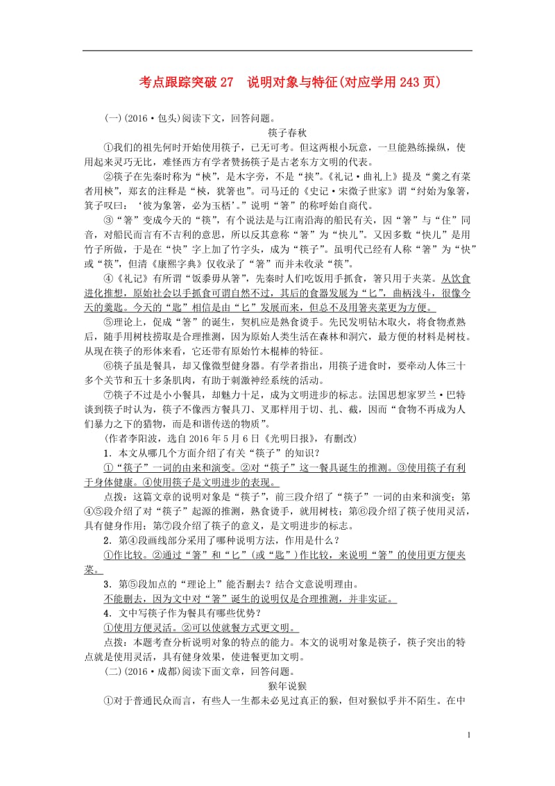 聚焦中考浙江地区2017年中考语文总复习考点跟踪训练27说明对象与特征_第1页