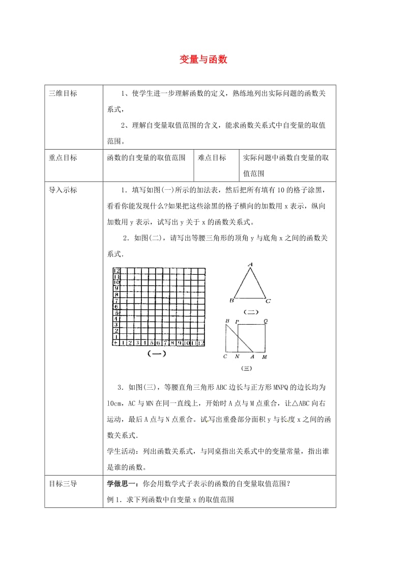 八年级数学下册 17_1_2 变量与函数教案 （新版）华东师大版_第1页