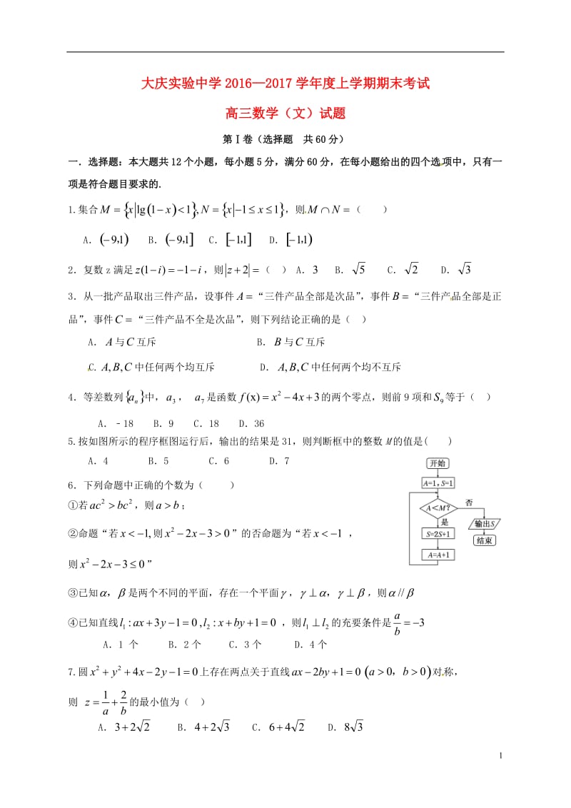 黑龙江省大庆实验中学2017届高三数学上学期期末考试试题文_第1页