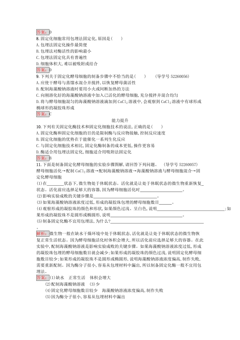 高中生物 专题4 酶的研究与应用 课题3 酵母细胞的固定化课时训练 新人教版选修1_第2页