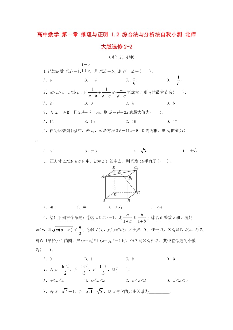 高中数学 第一章 推理与证明 1_2 综合法与分析法自我小测 北师大版选修2-21_第1页